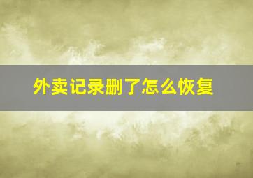 外卖记录删了怎么恢复