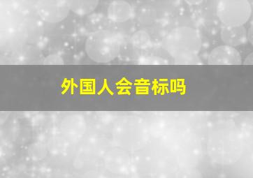 外国人会音标吗