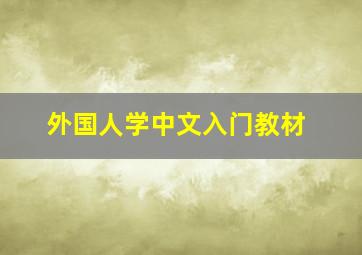 外国人学中文入门教材