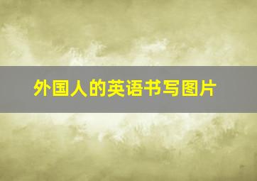 外国人的英语书写图片