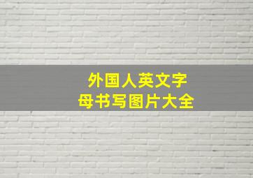 外国人英文字母书写图片大全