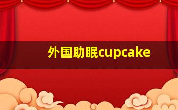 外国助眠cupcake