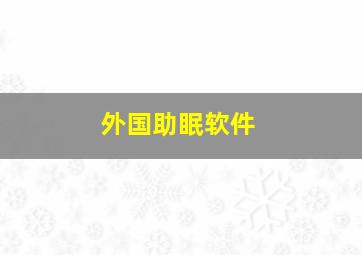 外国助眠软件