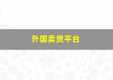 外国卖货平台