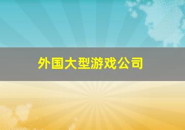 外国大型游戏公司