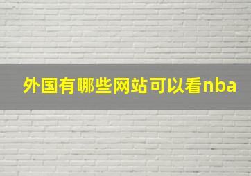 外国有哪些网站可以看nba