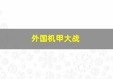 外国机甲大战