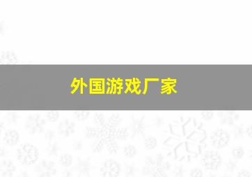 外国游戏厂家