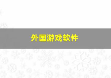 外国游戏软件