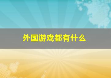 外国游戏都有什么