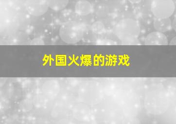 外国火爆的游戏