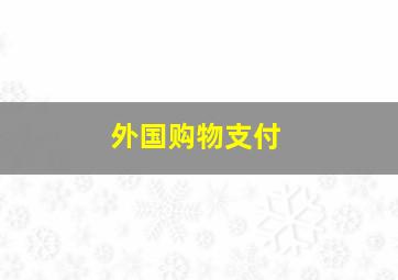 外国购物支付