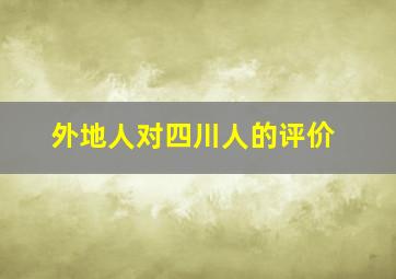 外地人对四川人的评价