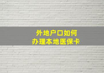 外地户口如何办理本地医保卡