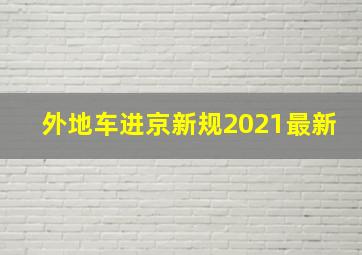 外地车进京新规2021最新