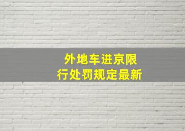 外地车进京限行处罚规定最新