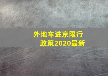 外地车进京限行政策2020最新