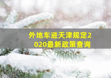 外地车进天津规定2020最新政策查询