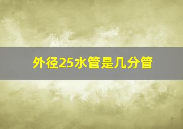 外径25水管是几分管