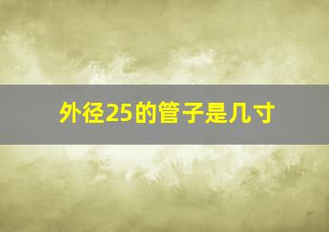 外径25的管子是几寸