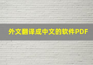 外文翻译成中文的软件PDF