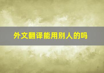 外文翻译能用别人的吗