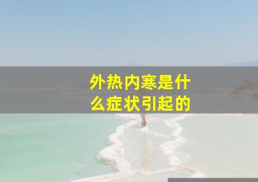 外热内寒是什么症状引起的