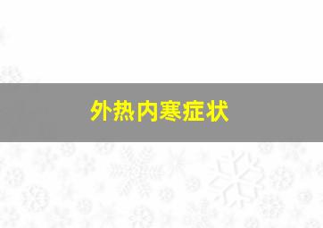 外热内寒症状