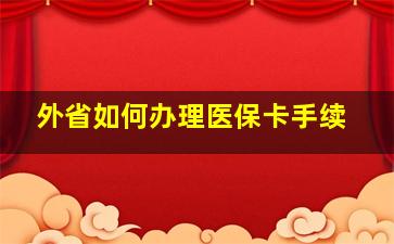 外省如何办理医保卡手续