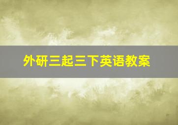 外研三起三下英语教案