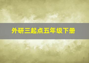 外研三起点五年级下册