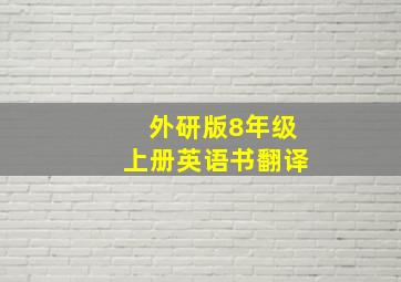 外研版8年级上册英语书翻译