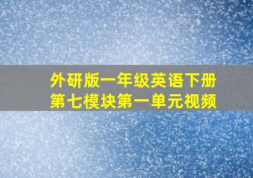 外研版一年级英语下册第七模块第一单元视频