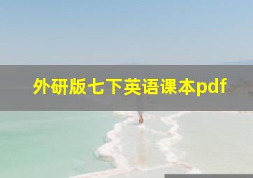 外研版七下英语课本pdf