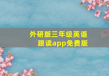 外研版三年级英语跟读app免费版