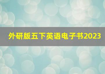 外研版五下英语电子书2023