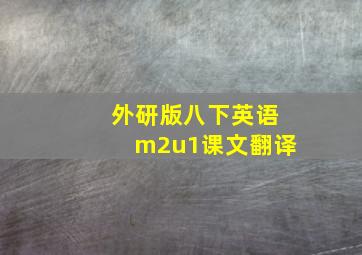 外研版八下英语m2u1课文翻译