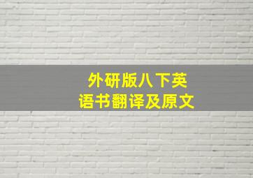 外研版八下英语书翻译及原文