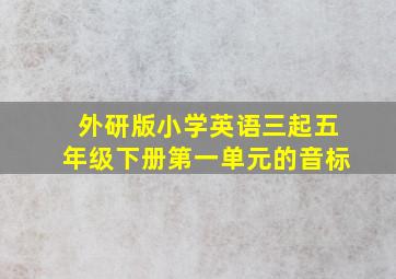 外研版小学英语三起五年级下册第一单元的音标