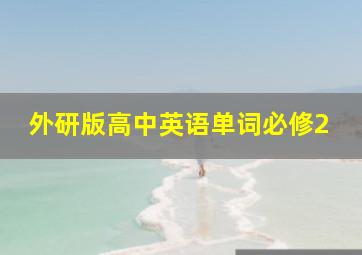 外研版高中英语单词必修2