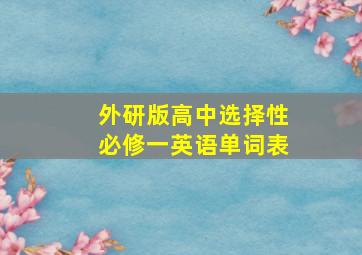 外研版高中选择性必修一英语单词表