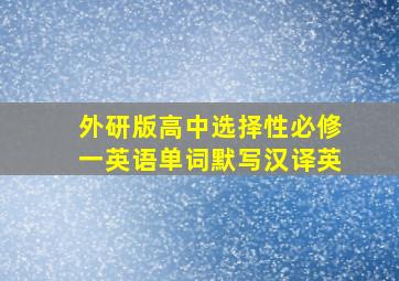 外研版高中选择性必修一英语单词默写汉译英