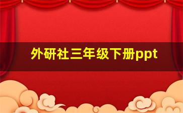 外研社三年级下册ppt