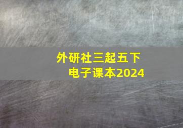 外研社三起五下电子课本2024