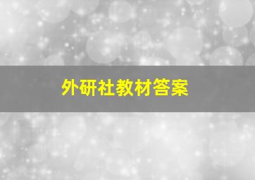 外研社教材答案