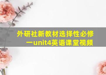 外研社新教材选择性必修一unit4英语课堂视频