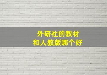 外研社的教材和人教版哪个好