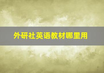 外研社英语教材哪里用