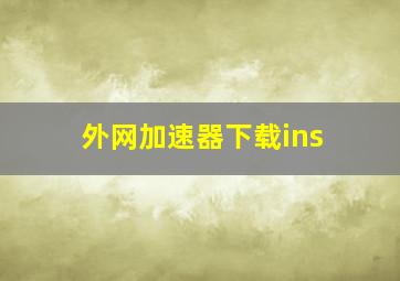 外网加速器下载ins