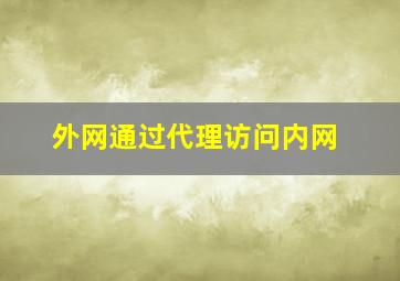 外网通过代理访问内网